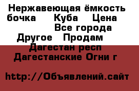 Нержавеющая ёмкость бочка 3,2 Куба  › Цена ­ 100 000 - Все города Другое » Продам   . Дагестан респ.,Дагестанские Огни г.